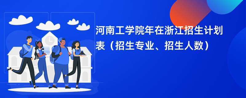 河南工学院2024年在浙江招生计划表(招生专业、招生人数)