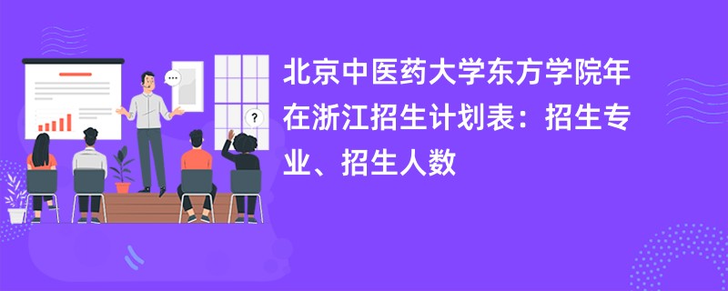 北京中医药大学东方学院2024年在浙江招生计划表：招生专业、招生人数