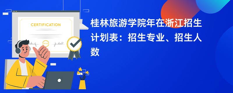 桂林旅游学院2024年在浙江招生计划表:招生专业、招生人数