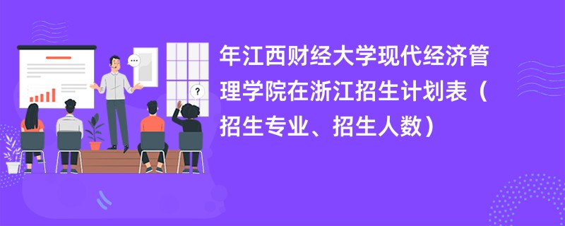 2024年江西财经大学现代经济管理学院在浙江招生计划表(招生专业、招生人数)