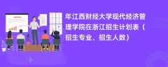 2024年江西财经大学现代经济管理学院在浙江招生计划表(招生专业、招生人数)