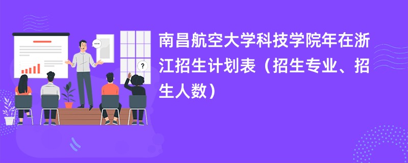 南昌航空大学科技学院2024年在浙江招生计划表(招生专业、招生人数)