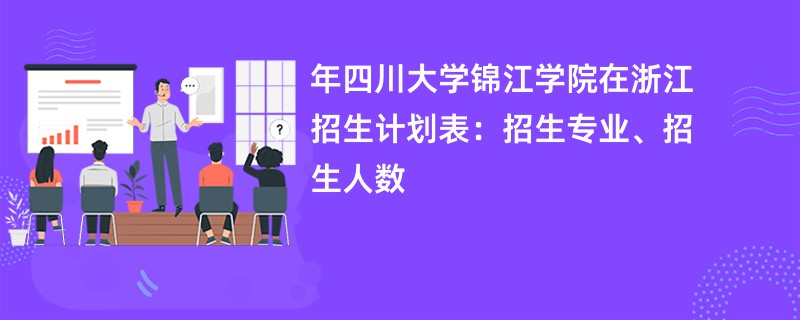 2024年四川大学锦江学院在浙江招生计划表：招生专业、招生人数