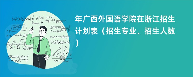 2024年广西外国语学院在浙江招生计划表（招生专业、招生人数）