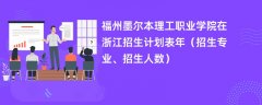福州墨尔本理工职业学院在浙江招生计划表2024年(招生专业、招生人数)