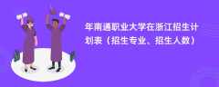 2024年南通职业大学在浙江招生计划表（招生专业、招生人数）