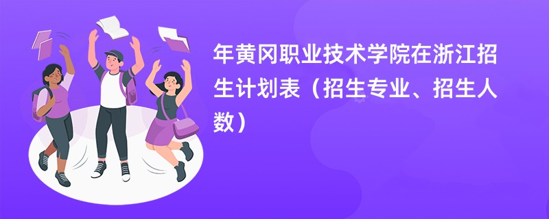 2024年黄冈职业技术学院在浙江招生计划表（招生专业、招生人数）