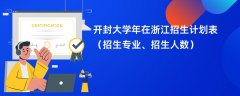 开封大学2024年在浙江招生计划表（招生专业、招生人数）