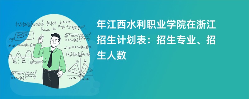 2024年江西水利职业学院在浙江招生计划表：招生专业、招生人数