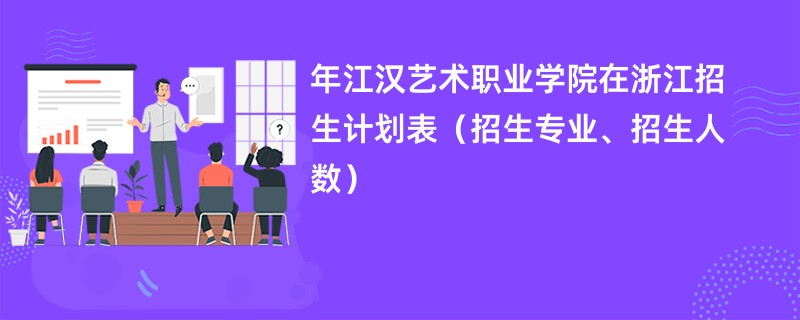2024年江汉艺术职业学院在浙江招生计划表（招生专业、招生人数）