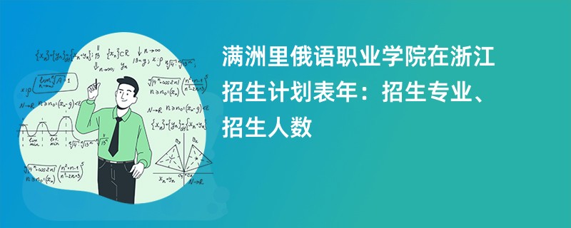 满洲里俄语职业学院在浙江招生计划表2024年：招生专业、招生人数