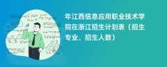 2024年江西信息应用职业技术学院在浙江招生计划表（招生专业、招生人数）