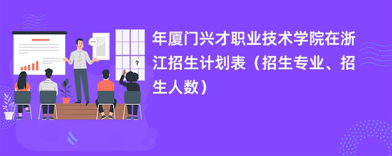 2024年厦门兴才职业技术学院在浙江招生计划表（招生专业、招生人数）