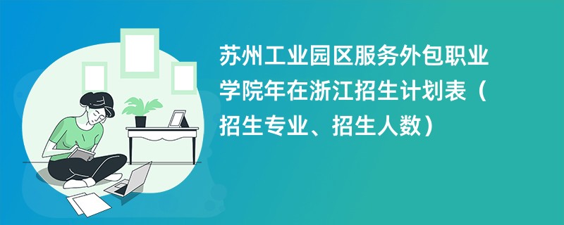 苏州工业园区服务外包职业学院2024年在浙江招生计划表(招生专业、招生人数)