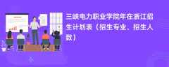 三峡电力职业学院2024年在浙江招生计划表（招生专业、招生人数）