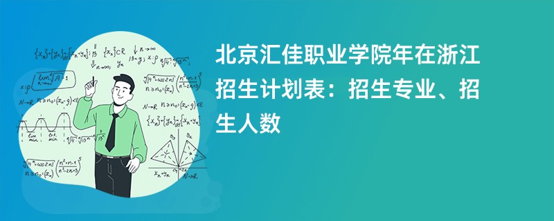 北京汇佳职业学院2024年在浙江招生计划表:招生专业、招生人数