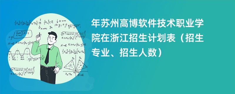 2024年苏州高博软件技术职业学院在浙江招生计划表（招生专业、招生人数）