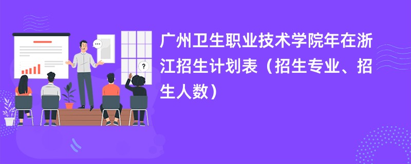 广州卫生职业技术学院2024年在浙江招生计划表（招生专业、招生人数）