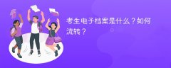 考生电子档案是什么？如何流转？