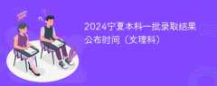 2024宁夏本科一批录取结果公布时间（文理科）