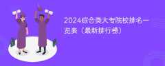 2024综合类大专院校排名一览表（最新排行榜）