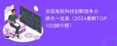 全国高校科技创新竞争力排名一览表（2024最新TOP100排行榜）