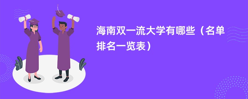 海南双一流大学有哪些（名单排名一览表）