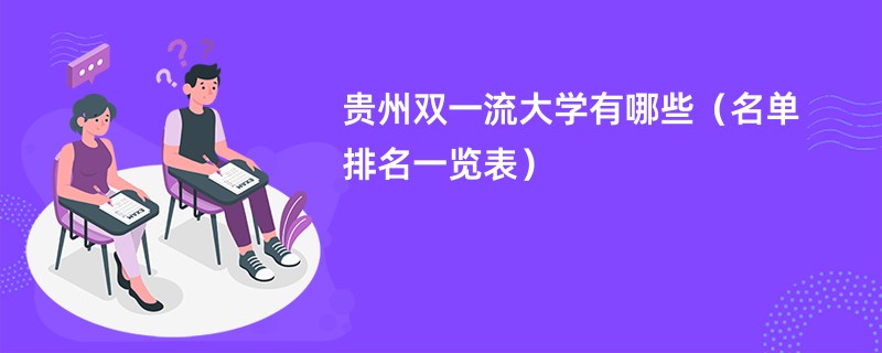 贵州双一流大学有哪些（名单排名一览表）