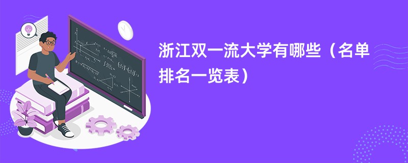 浙江双一流大学有哪些（名单排名一览表）