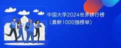 中国大学2024世界排行榜（最新1000强榜单）