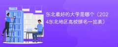 东北最好的大学是哪个（2024东北地区高校排名一览表）