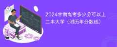 2024甘肃高考多少分可以上二本大学（附历年分数线）