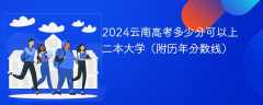 2024云南高考多少分可以上二本大学（附历年分数线）