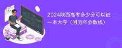 2024陕西高考多少分可以进一本大学（附历年分数线）