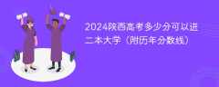 2024陕西高考多少分可以进二本大学（附历年分数线）