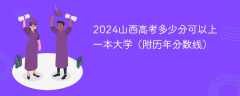 2024山西高考多少分可以上一本大学（附历年分数线）