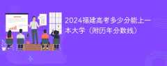 2024福建高考多少分能上一本大学（附历年分数线）