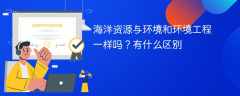 海洋资源与环境和环境工程一样吗？有什么区别
