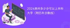 2024贵州多少分可以上本科大学（附历年分数线）