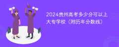 2024贵州高考多少分可以上大专学校（附历年分数线）