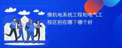 微机电系统工程和电气工程区别在哪？哪个好