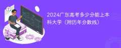 2024广东高考多少分能上本科大学（附历年分数线）