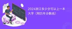 2024浙江多少分可以上一本大学（附历年分数线）