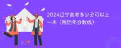 2024辽宁高考多少分可以上一本（附历年分数线）