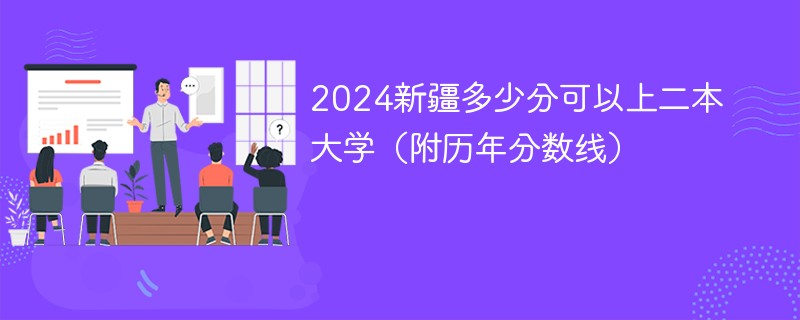 2024新疆多少分可以上二本大学（附历年分数线）