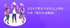 2024宁夏多少分可以上本科大学（附历年分数线）