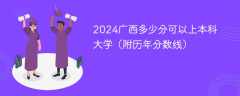 2024广西多少分可以上本科大学（附历年分数线）