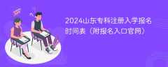 2024山东专科注册入学报名时间表（附报名入口官网）