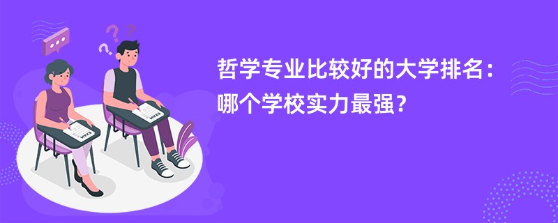 哲学专业比较好的大学排名：哪个学校实力最强？