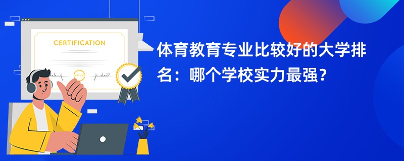 体育教育专业比较好的大学排名：哪个学校实力最强？